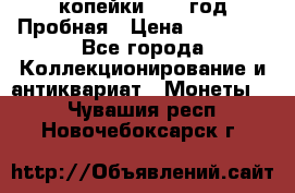 2 копейки 1971 год Пробная › Цена ­ 70 000 - Все города Коллекционирование и антиквариат » Монеты   . Чувашия респ.,Новочебоксарск г.